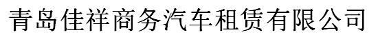 青島租車公司